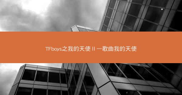 TFboys之我的天使Ⅱ—歌曲我的天使