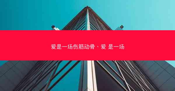 爱是一场伤筋动骨、爱 是一场