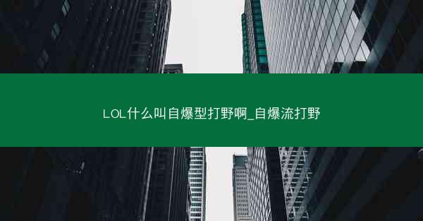 LOL什么叫自爆型打野啊_自爆流打野