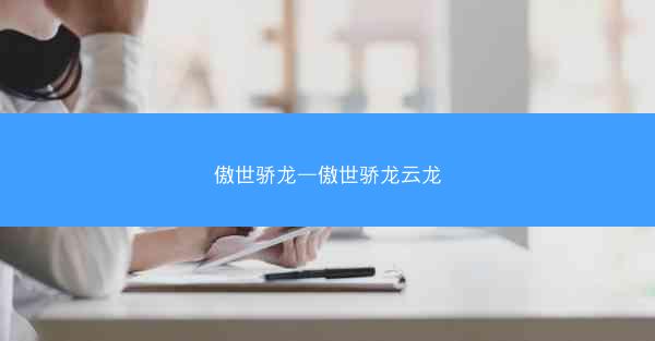 傲世骄龙—傲世骄龙云龙