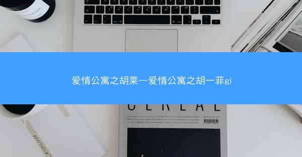 爱情公寓之胡莱—爱情公寓之胡一菲gl