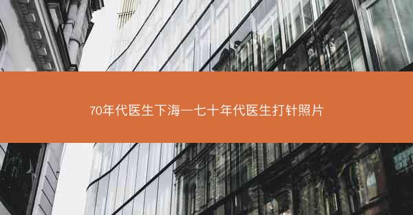 70年代医生下海—七十年代医生打针照片