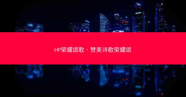 HP荣耀颂歌、赞美诗歌荣耀颂