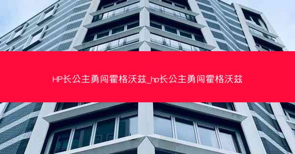 HP长公主勇闯霍格沃兹_hp长公主勇闯霍格沃兹