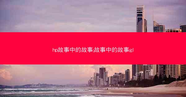 hp故事中的故事;故事中的故事gl