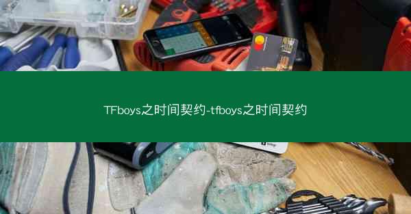 TFboys之时间契约-tfboys之时间契约