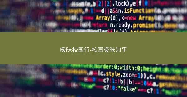 暧昧校园行-校园暧昧知乎