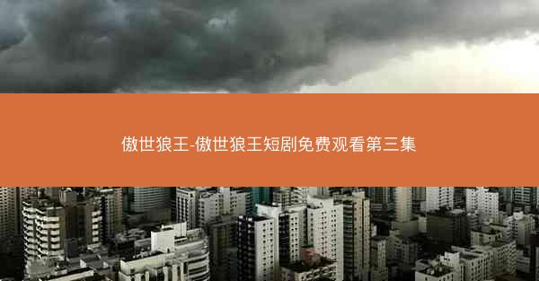 傲世狼王-傲世狼王短剧免费观看第三集