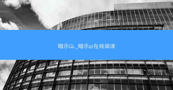 暗示GL_暗示gl在线阅读