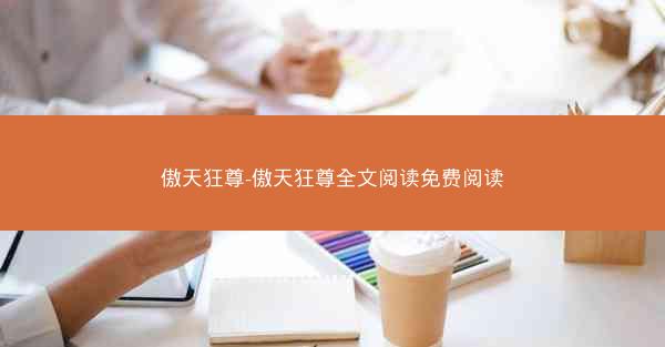 傲天狂尊-傲天狂尊全文阅读免费阅读