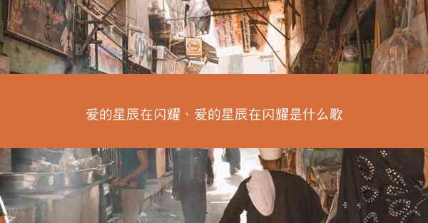 爱的星辰在闪耀、爱的星辰在闪耀是什么歌 爱的星辰在闪耀、爱的星辰在闪耀是什么歌