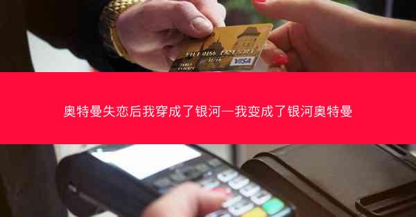 奥特曼失恋后我穿成了银河—我变成了银河奥特曼