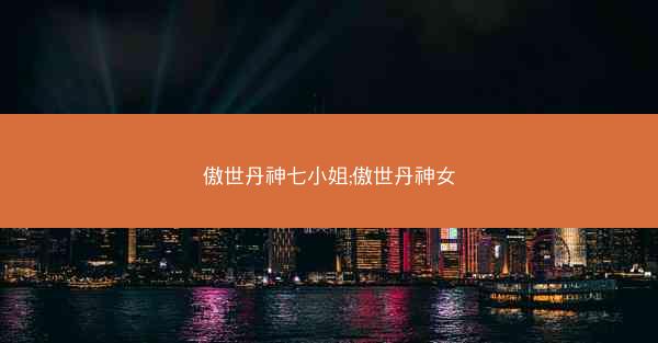 傲世丹神七小姐;傲世丹神女