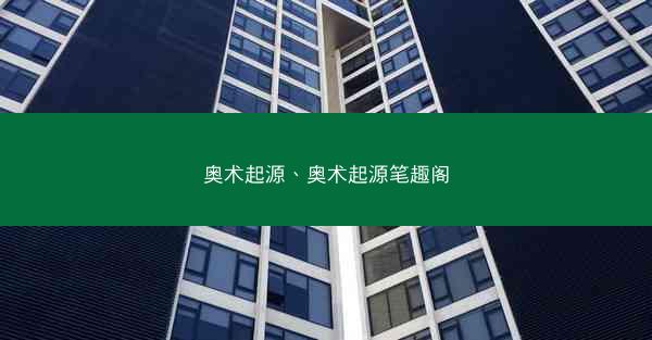 奥术起源、奥术起源笔趣阁 奥术起源、奥术起源笔趣阁