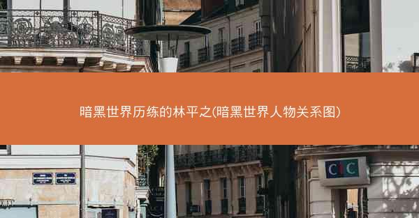 暗黑世界历练的林平之(暗黑世界人物关系图)