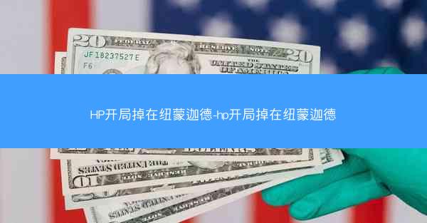 HP开局掉在纽蒙迦德-hp开局掉在纽蒙迦德