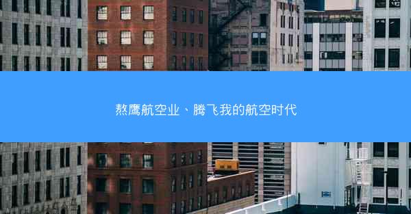 熬鹰航空业、腾飞我的航空时代