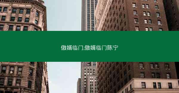 傲婿临门,傲婿临门陈宁 傲婿临门,傲婿临门陈宁