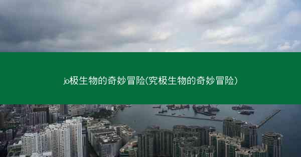 jo极生物的奇妙冒险(究极生物的奇妙冒险)