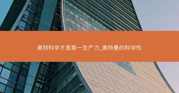 奥特科学才是第一生产力_奥特曼的科学性 奥特科学才是第一生产力_奥特曼的科学性