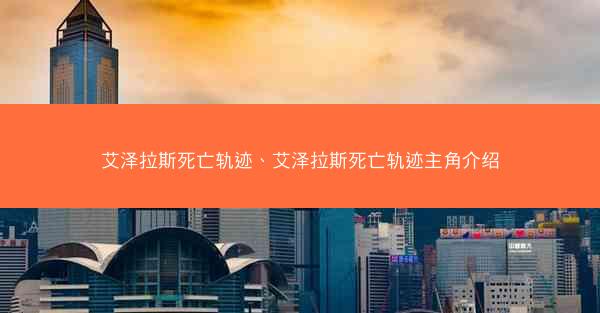 艾泽拉斯死亡轨迹、艾泽拉斯死亡轨迹主角介绍