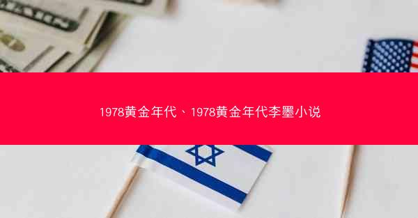 1978黄金年代、1978黄金年代李墨小说