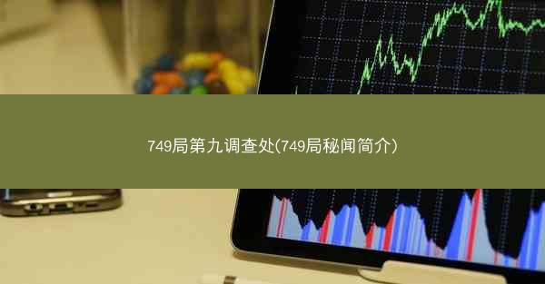 749局第九调查处(749局秘闻简介)