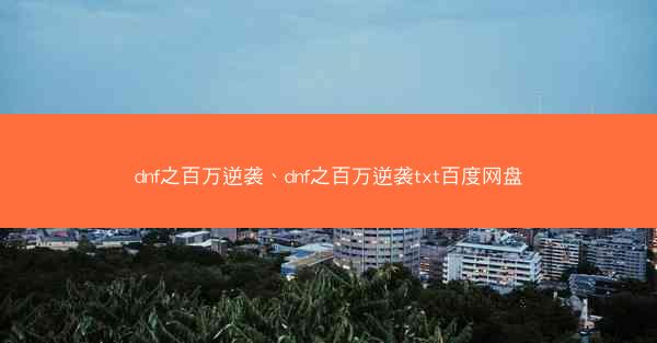 dnf之百万逆袭、dnf之百万逆袭txt百度网盘 dnf之百万逆袭、dnf之百万逆袭txt百度网盘