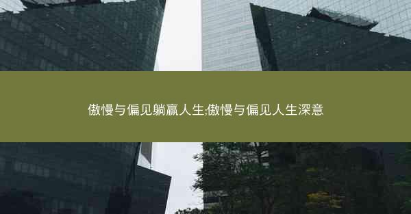 傲慢与偏见躺赢人生;傲慢与偏见人生深意