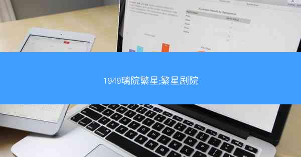 1949璃院繁星;繁星剧院