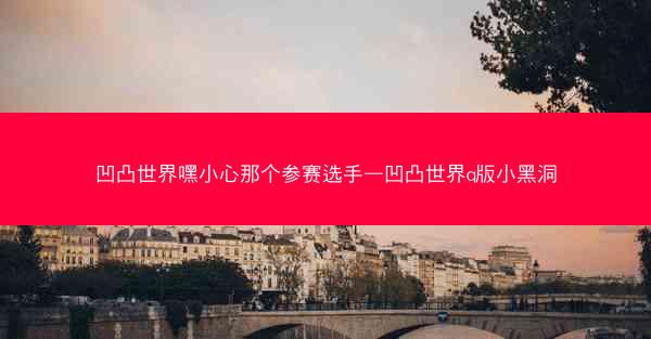 凹凸世界嘿小心那个参赛选手—凹凸世界q版小黑洞