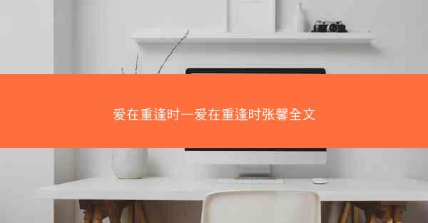 爱在重逢时—爱在重逢时张馨全文