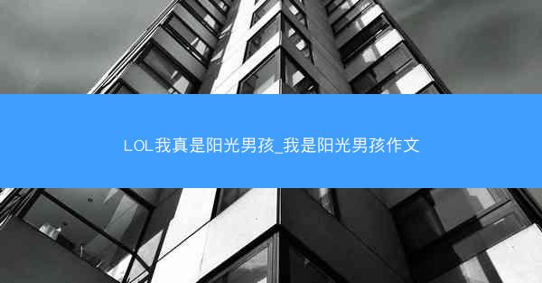 LOL我真是阳光男孩_我是阳光男孩作文