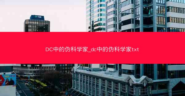 DC中的伪科学家_dc中的伪科学家txt