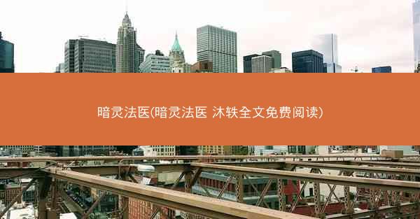 暗灵法医(暗灵法医 沐轶全文免费阅读)