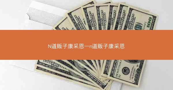 N道贩子康采恩—n道贩子康采恩