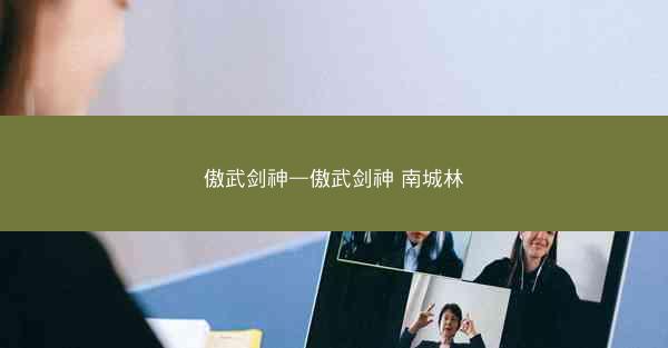 傲武剑神—傲武剑神 南城林