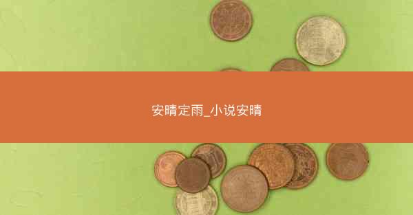安晴定雨_小说安晴 安晴定雨_小说安晴