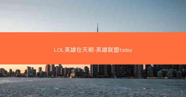 LOL英雄在天朝-英雄联盟today