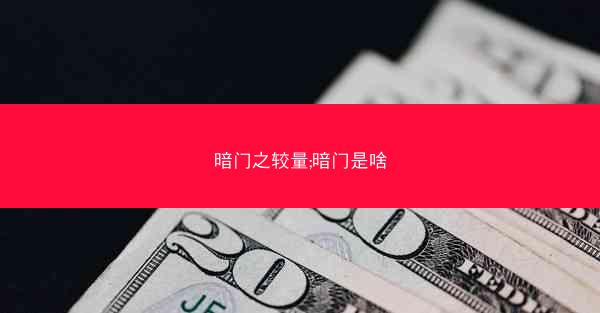 暗门之较量;暗门是啥