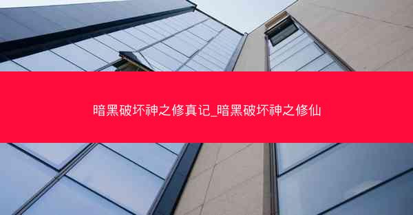 暗黑破坏神之修真记_暗黑破坏神之修仙