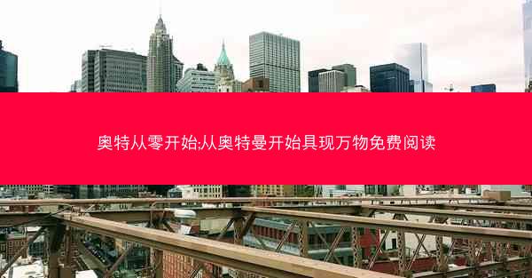 奥特从零开始;从奥特曼开始具现万物免费阅读