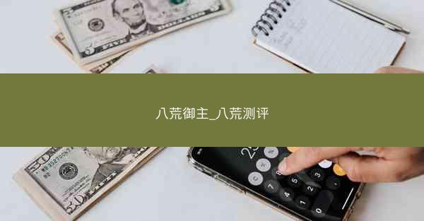八荒御主_八荒测评
