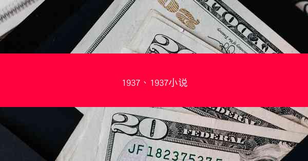 1937、1937小说
