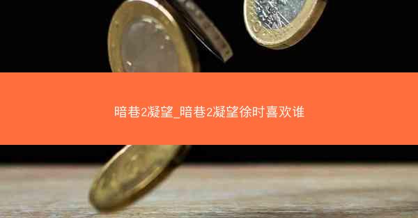 暗巷2凝望_暗巷2凝望徐时喜欢谁 暗巷2凝望_暗巷2凝望徐时喜欢谁