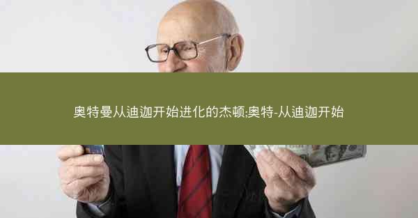 奥特曼从迪迦开始进化的杰顿;奥特-从迪迦开始