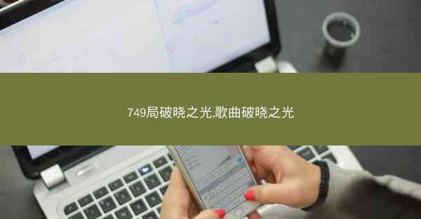 749局破晓之光,歌曲破晓之光