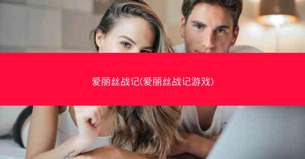 爱丽丝战记(爱丽丝战记游戏)