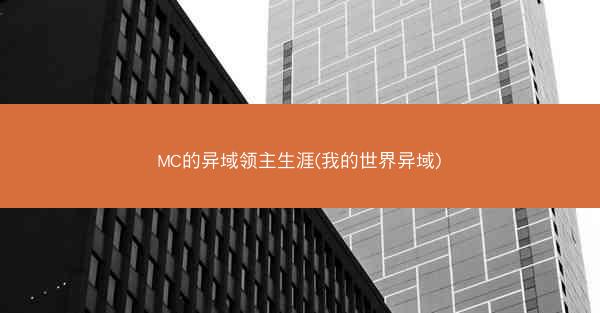 MC的异域领主生涯(我的世界异域)