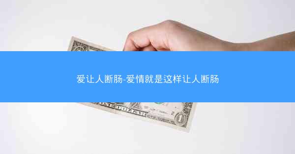爱让人断肠-爱情就是这样让人断肠